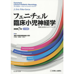 フェニチェル臨床小児神経学　徴候と症状からのアプローチ　日本語版