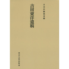 吉田東洋遺稿　オンデマンド版