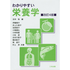 わかりやすい栄養学　改訂４版