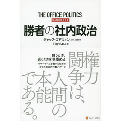 勝者の社内政治