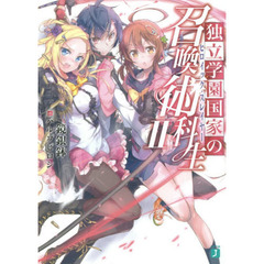 独立学園国家の召喚術科生（ヒロイック・スレイヤー）　２