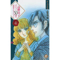 高階良子　31冊セット 高階良子 31冊セット 高階良子 31冊セット Yahoo!オークション