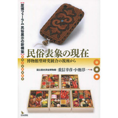 民俗表象の現在　博物館型研究統合の視座から