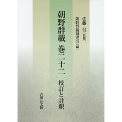 朝野群載巻二十二　校訂と註釈