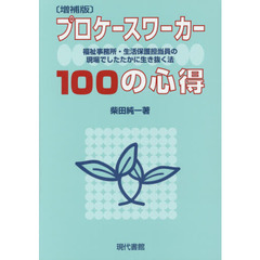 プロケースワーカー１００の心得　福祉事務所・生活保護担当員の現場でしたたかに生き抜く法　増補版