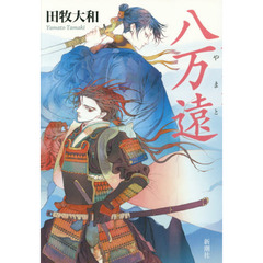八万遠（やまと）