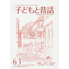 子どもと昔話　子どもと昔話を愛する人たちの季刊誌　６３号（２０１５年春）　連載うさぎ！　３８