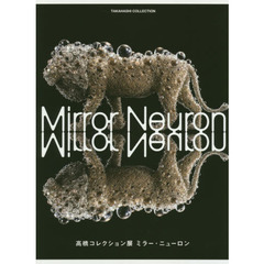 高橋コレクション展ミラー・ニューロン