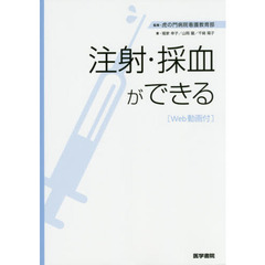 注射・採血ができる　Ｗｅｂ動画付