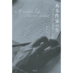 ある作家の生　バーナード・マラマッド伝