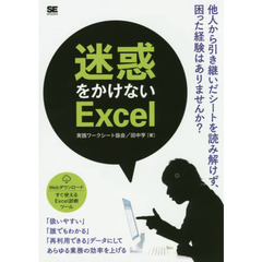 迷惑をかけないＥｘｃｅｌ