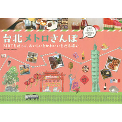 台北メトロさんぽ　MRTを使って、おいしいとかわいいを巡る旅♪ (地球の歩き方BOOKS)