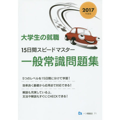大学生の就職１５日間スピードマスター一般常識問題集　２０１７年度版
