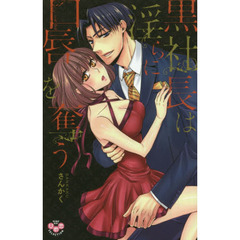 黒社長は淫らに口唇を奪う
