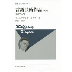 言語芸術作品　文芸学入門　新装版　第２版