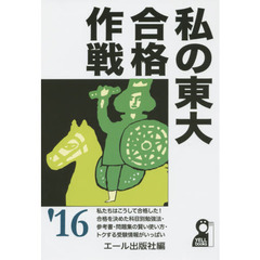 私の東大合格作戦　２０１６年版