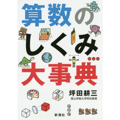 算数のしくみ大事典