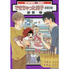 できちゃった男子　波留日編