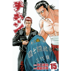 チキン　「ドロップ」前夜の物語　１５