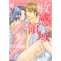 敏感領域～叔父と姪のナイショ関係～