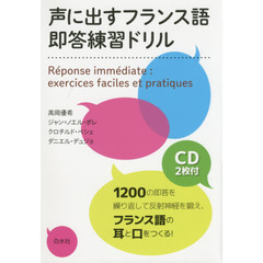 声に出すフランス語即答練習ドリル