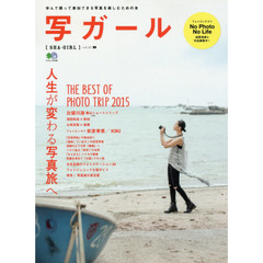 写ガール　学んで撮って参加できる写真を楽しむための本　ｖｏｌ．２５（２０１５）　人生が変わる写真旅へ