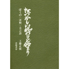 なつかしい終わりと始まり－ぼくの津軽方言