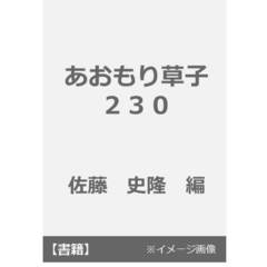 あおもり草子　２３０