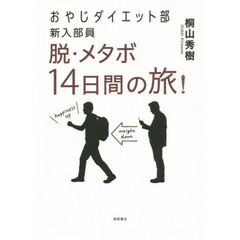 おやじダイエット部新入部員 脱・メタボ14日間の旅!