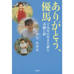 ありがとう、優馬　十九年の生きた証と奇跡と絆