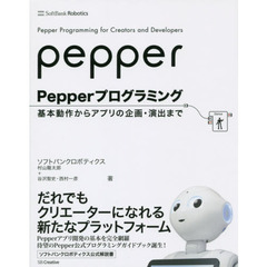 Ｐｅｐｐｅｒプログラミング　基本動作からアプリの企画・演出まで