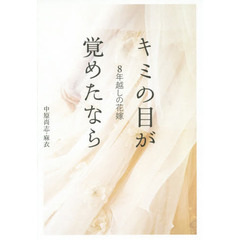 ８年越しの花嫁　キミの目が覚めたなら