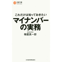 これだけは知っておきたいマイナンバーの実務