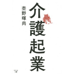 介護起業