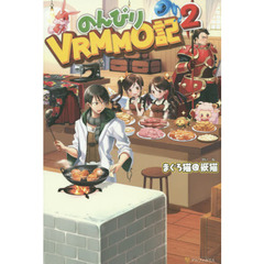 のんびりＶＲＭＭＯ記　２
