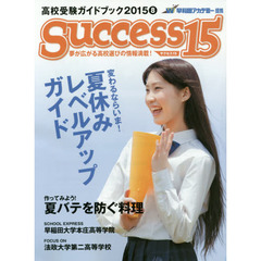 サクセス１５　高校受験ガイドブック　２０１５－８　特集変わるならいま！夏休みレベルアップガイド