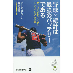 野球×統計は最強のバッテリーである　セイバーメトリクスとトラッキングの世界