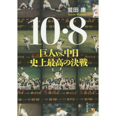 １０・８　巨人ｖｓ．中日史上最高の決戦