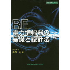 ＲＦ電力増幅器の基礎と設計法