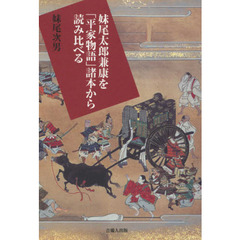 妹尾太郎兼康を「平家物語」諸本から読み比