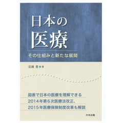 日本の医療　その仕組みと新たな展開