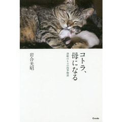 コトラ、母になる　津軽のネコの四季物語