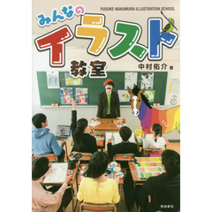 中村佑介「みんなのイラスト教室」