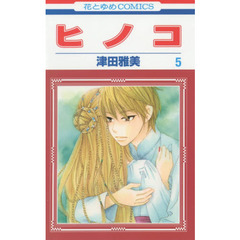 ヒノコ　５