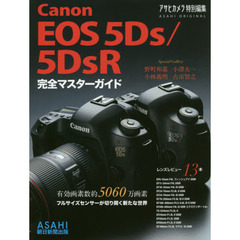 Ｃａｎｏｎ　ＥＯＳ　５Ｄｓ／５ＤｓＲ完全マスターガイド