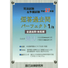 司法試験＆予備試験短答過去問パーフェクト　全過去問・体系順　平成２７年版１　公法系憲法