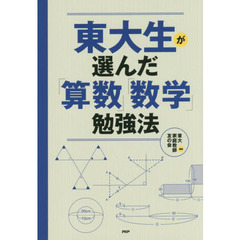東大生が選んだ「算数」「数学」勉強法