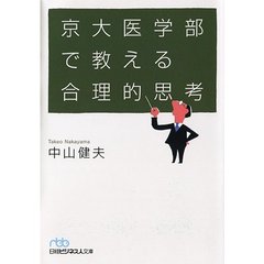 京大医学部で教える合理的思考