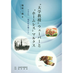 “大学教授”ウェーバーと“ホームレス”マルクス　Ｔさんへ「現代社会論ノート」