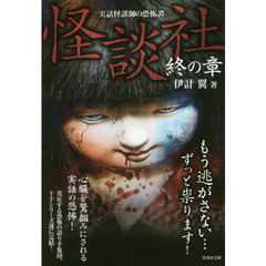 怪談社　実話怪談師の恐怖譚　終の章